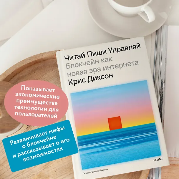 Книга Читай, пиши, управляй: блокчейн как новая эра интернета (Крис Диксон) — 7