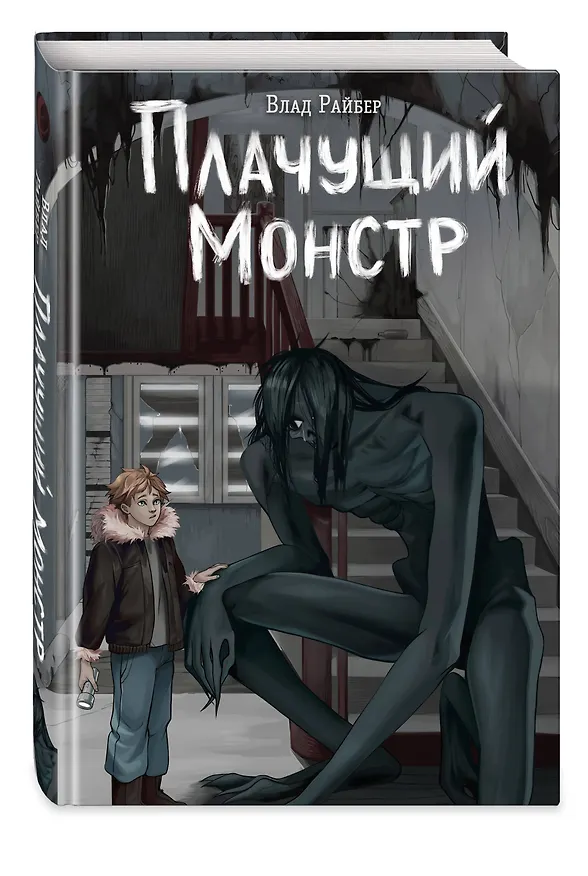 Книга Плачущий монстр (Влад Райбер) — 7
