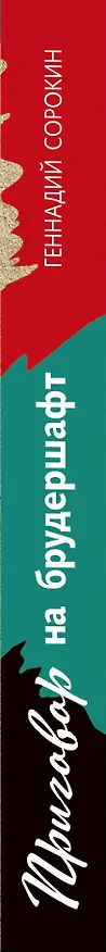 Книга Приговор на брудершафт (Геннадий Сорокин) — 3