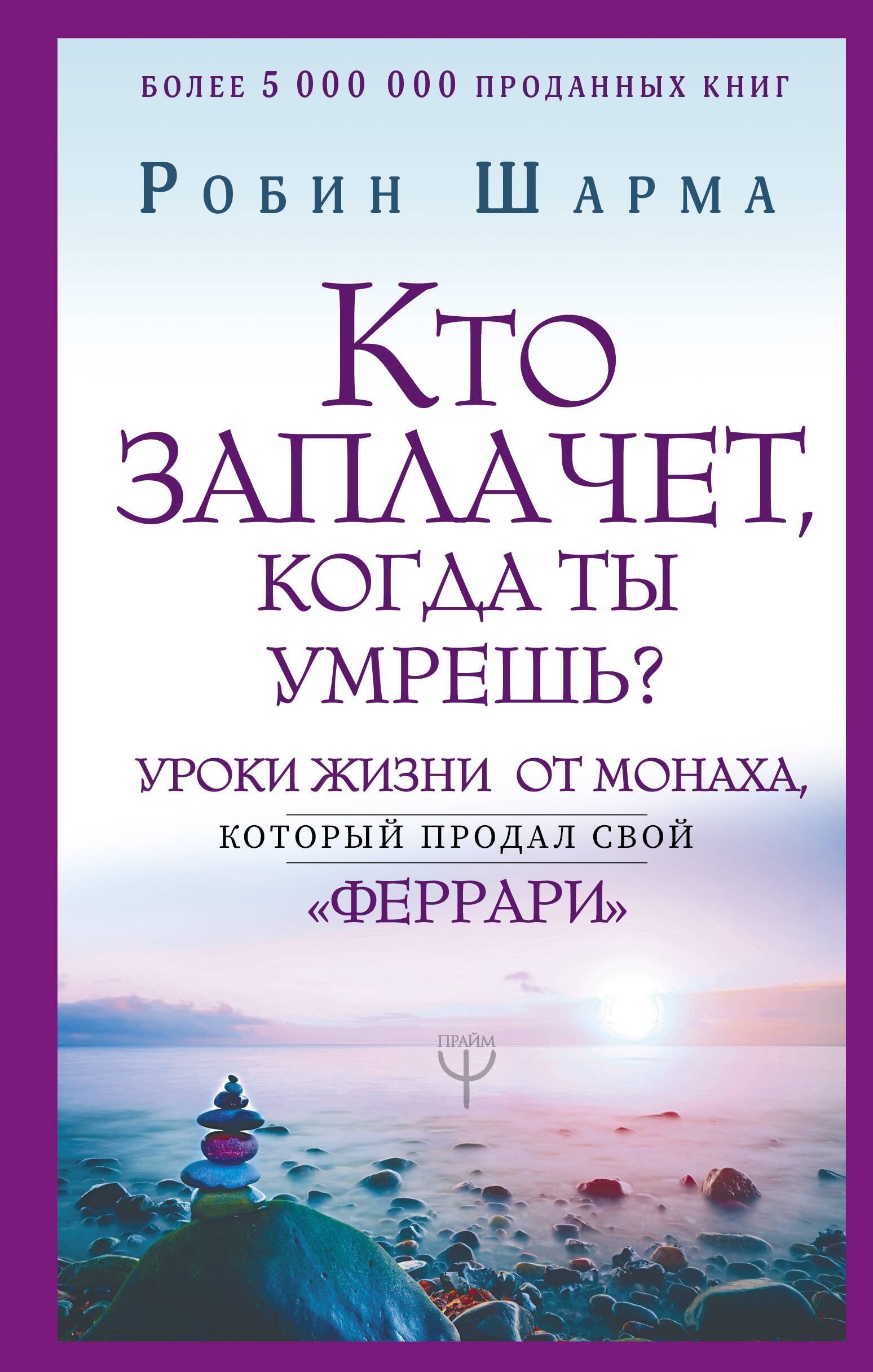 

Кто заплачет, когда ты умрешь Уроки жизни от монаха, который продал свой «феррари»