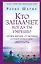 Кто заплачет, когда ты умрешь? Уроки жизни от монаха, который продал свой «феррари» — 2733184 — 1
