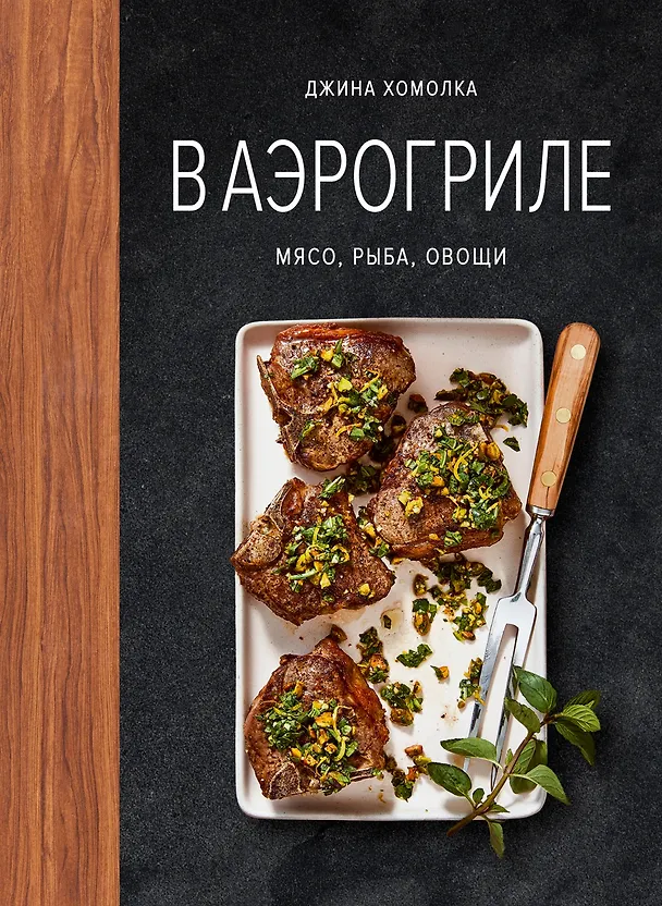 Книга В аэрогриле (Джина Хомолка) — 1