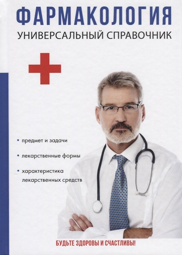 Книга Фармакология. Универсальный справочник. () — 1