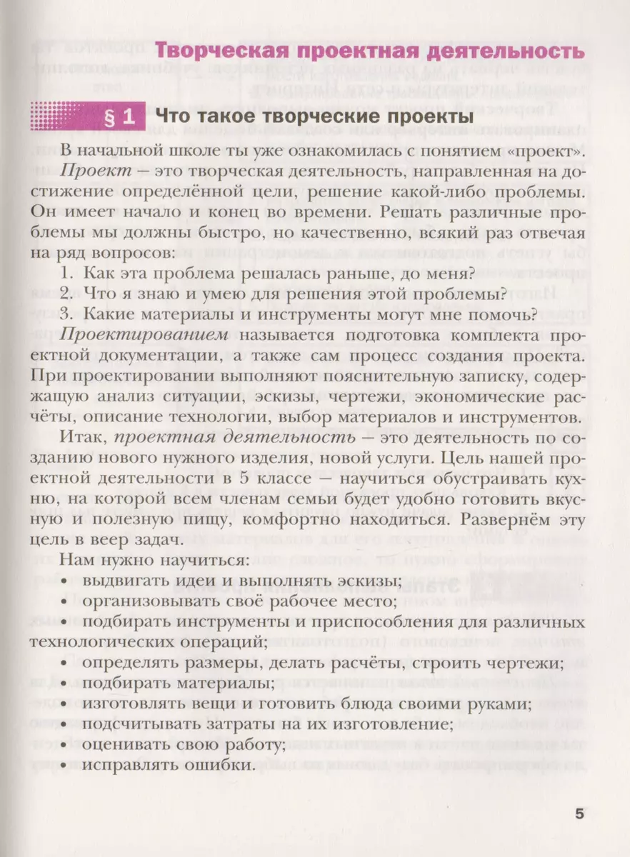 Технология. Технологии ведения дома. 5 класс. Учебник (Наталья Синица) -  купить книгу с доставкой в интернет-магазине «Читай-город». ISBN:  978-5-360-06437-4