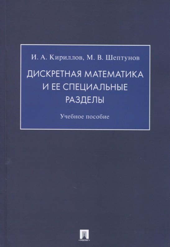 

Дискретная математика и ее специальные разделы. Учебное пособие