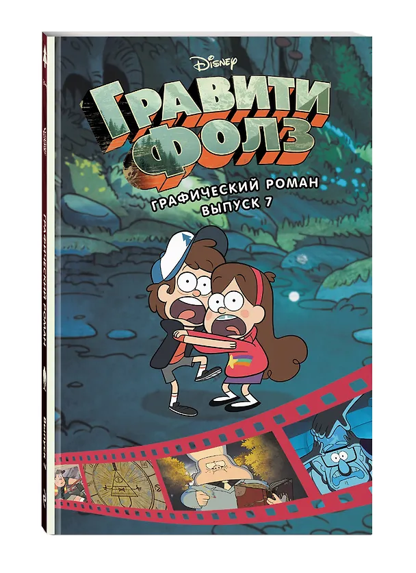 Книга Гравити Фолз. Графический роман. Вып. 7 (Алекс Хирш) — 5