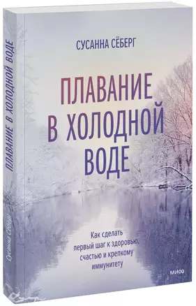 Плавание в холодной воде. Как сделать первый шаг к здоровью, счастью и крепкому иммунитету — 2895086 — 1