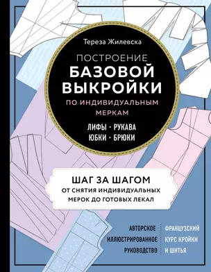 Построение базовой выкройки по индивидуальным меркам. Лифы, рукава, юбки, брюки. Авторское иллюстрированное руководство — 2792704 — 1