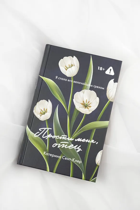 Книга Прости меня, отец (Катерина Сент-Клер) — 10