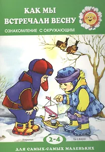 Как мы встречали весну