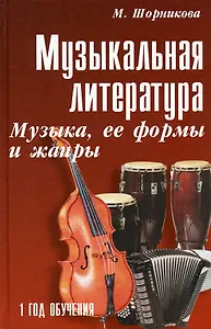 Музыкальная литература : музыка, ее формы и жанры : первый год обучения : учебное пособие / Изд. 20-е