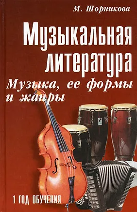 Книга Музыкальная литература : музыка, ее формы и жанры : первый год обучения : учебное пособие / Изд. 20-е (С. Осташов, Мария Шорникова)