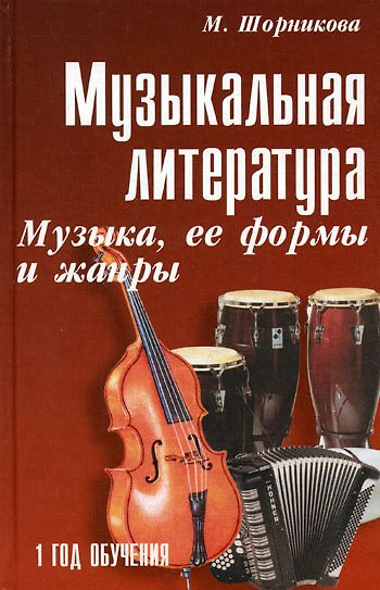 Книга Музыкальная литература : музыка, ее формы и жанры : первый год обучения : учебное пособие / Изд. 20-е (С. Осташов, Мария Шорникова) — 1