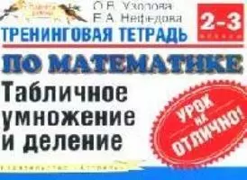 Тренинговая тетрадь по математике: Табличное умножение и деление, 2-3 классы — 2091856 — 1