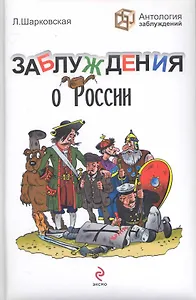 Заблуждения о России