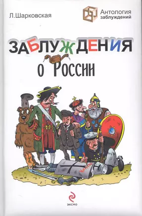 Заблуждения о России — 2241458 — 1