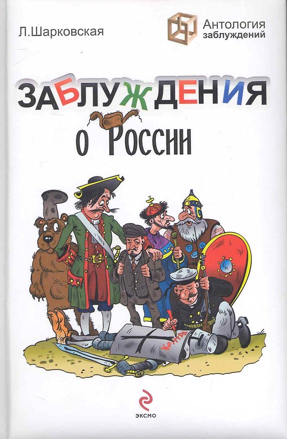 Книга Заблуждения о России (Лидия Шарковская) — 1