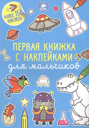 Первая книжка с наклейками для мальчиков — 2482357 — 1