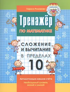 Сложение и вычитание в пределах 10