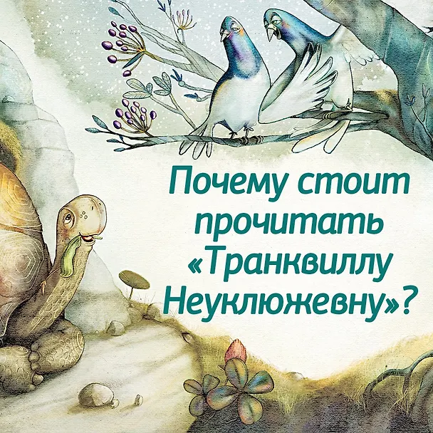 Книга Транквилла Неуклюжевна, или Сказка о черепахе, которая приняла твёрдое решение (Михаэль Энде) — 6