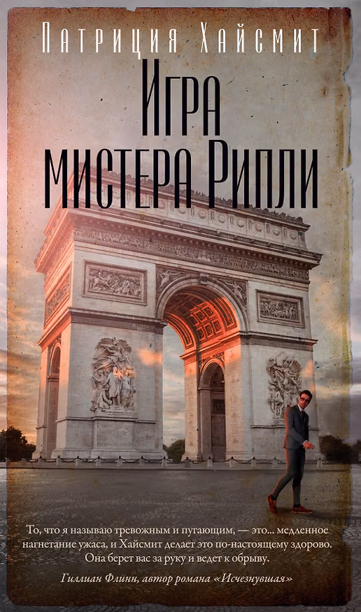 Книга Игра мистера Рипли (Патриция Хайсмит) — 1