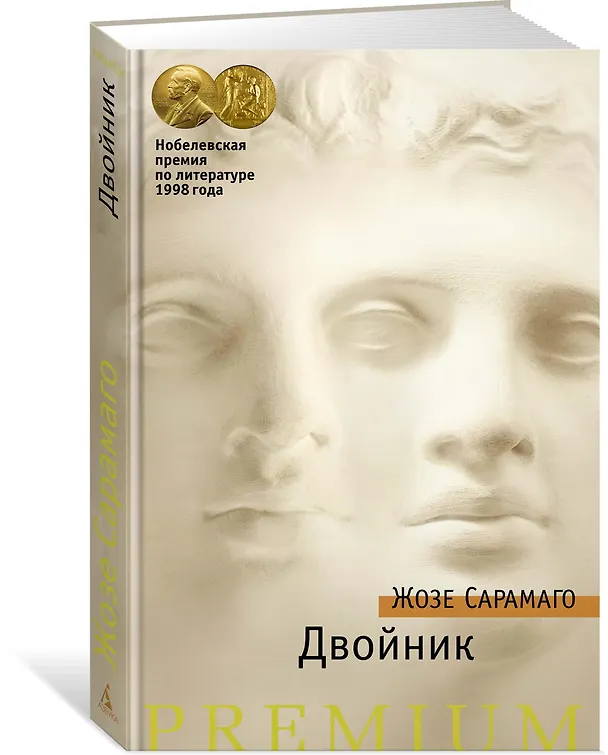 Книга Двойник (Жозе Сарамаго) — 2