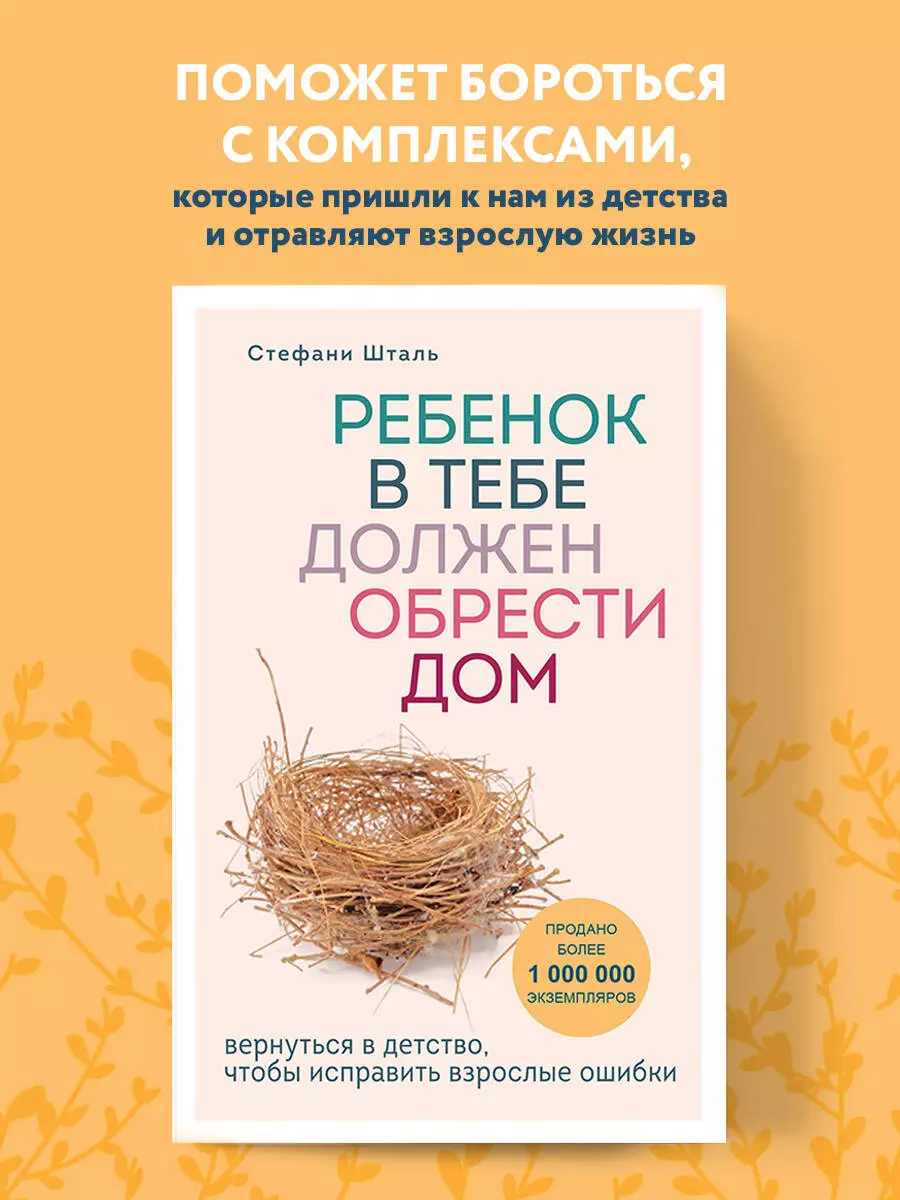 Ребенок в тебе должен обрести дом. Вернуться в детство, чтобы исправить  взрослые ошибки (Стефани Шталь) - купить книгу с доставкой в  интернет-магазине «Читай-город». ISBN: 978-5-04-102132-0