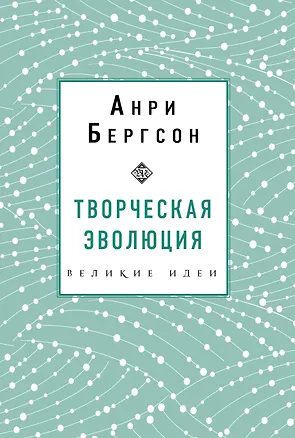 Книга Творческая эволюция. Бергсон (Анри Бергсон)