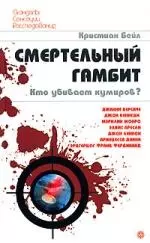 Смертельный гамбит. Кто убивает кумиров? — 2154524 — 1