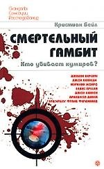 Книга Смертельный гамбит. Кто убивает кумиров? () — 1