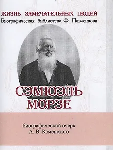 Сэмюэль Морзе, Его жизнь и научно-практическая деятельность