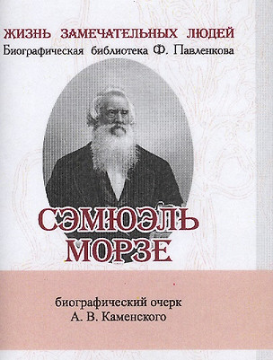 Сэмюэль Морзе, Его жизнь и научно-практическая деятельность — 2479208 — 1