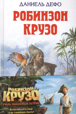 Робинзон Крузо — 2512985 — 1