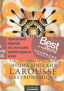 Гастрономическая энциклопедия Ларусс: В 12 тт. Т. 9 / Пер. с фр.