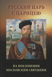 Русский царь с царицею на поклонении московским святыням