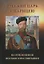 Русский царь с царицею на поклонении московским святыням — 2666065 — 1