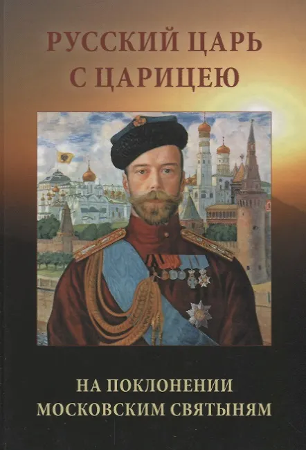 Книга Русский царь с царицею на поклонении московским святыням () — 1