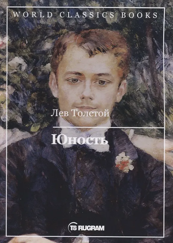 Книга Юность (Лев Толстой) — 1