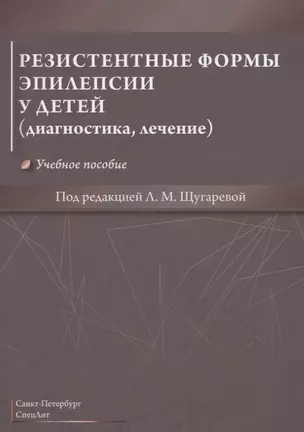 Резистентные формы эпилепсии у детей (диагностика, лечение). Учебное пособие — 2784089 — 1