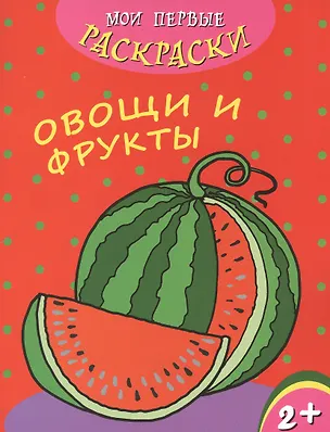 Книга Овощи и фрукты ()