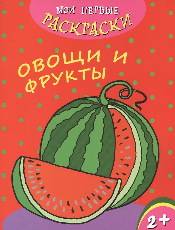 Книга Овощи и фрукты () — 1