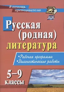 Русская (родная) литература. 5-9 классы. Рабочая программа. Диагностические работы