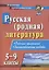 Русская (родная) литература. 5-9 классы. Рабочая программа. Диагностические работы — 2862016 — 1
