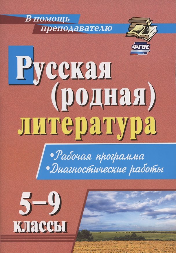 Книга Русская (родная) литература. 5-9 классы. Рабочая программа. Диагностические работы (Инна Костина) — 1