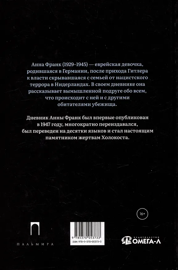 Книга Дневник Анны Франк (Анна Франк) — 2