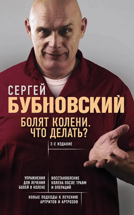 Книга Болят колени. Что делать? 2-е издание (Сергей Бубновский) — 1
