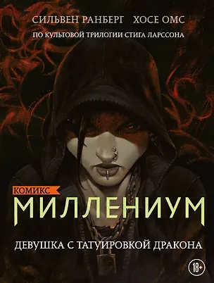 Книга Миллениум. Девушка с татуировкой дракона (Сильвен Ранберг)