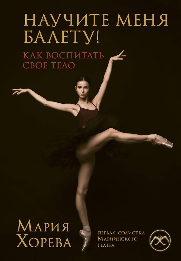 Книга Научите меня балету! Как воспитать свое тело (Мария Хорева) — 1