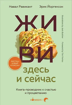 Книга Живи здесь и сейчас. Книга-проводник к счастью и процветанию (Навал Равикант, Эрик Йоргенсон)