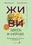 Живи здесь и сейчас. Книга-проводник к счастью и процветанию — 3068531 — 1